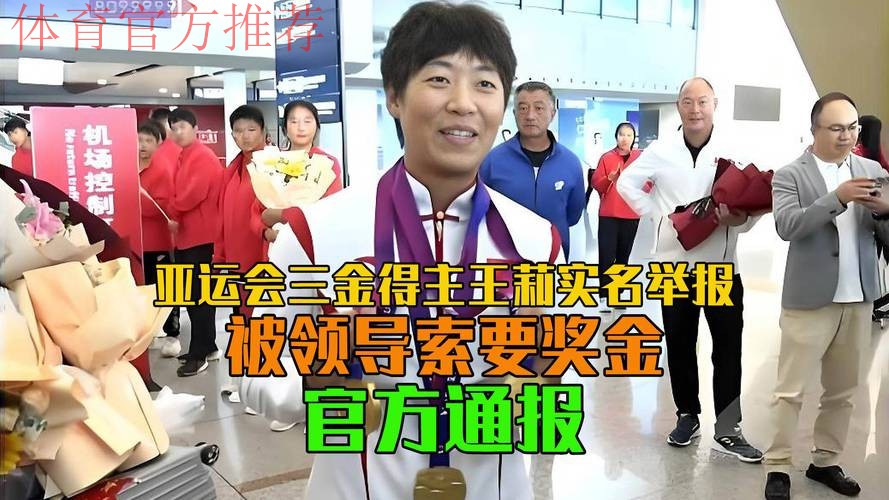 亚运三金运动员实名举报:被主任索要15万,长期辱骂体罚+被退役 亚运三金运动员实名举报:被主任索要15万,长期辱骂体罚+被退役