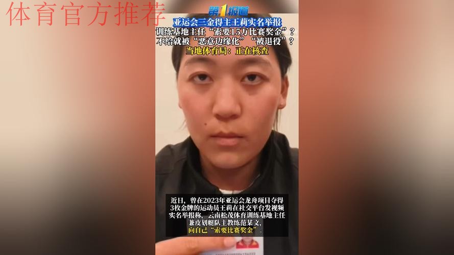 亚运三金运动员实名举报:被主任索要15万,长期辱骂体罚+被退役 亚运三金运动员实名举报:被主任索要15万,长期辱骂体罚+被退役