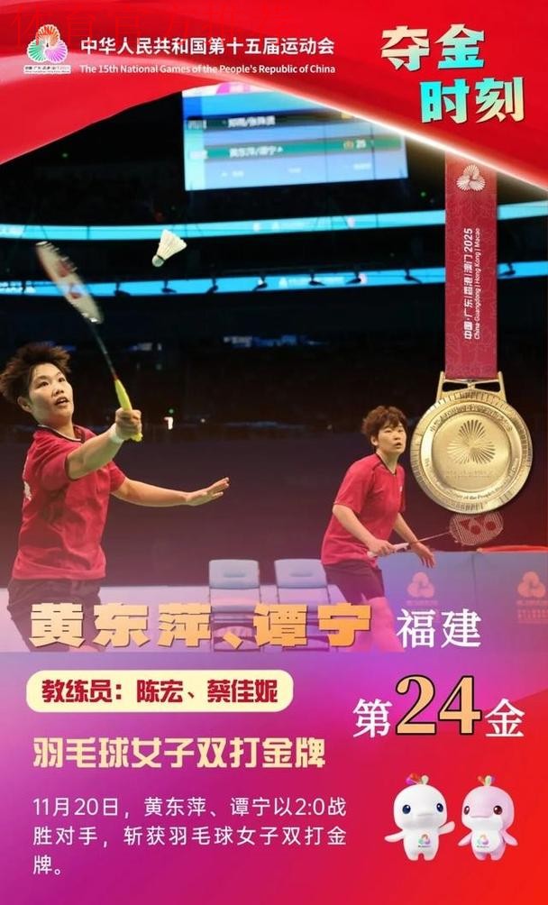 福建队黄东萍/谭宁组合夺得全运会羽毛球女双金牌 福建队黄东萍/谭宁组合夺得全运会羽毛球女双金牌