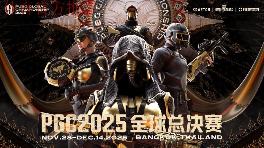 PUBG赛事官方社媒更新：再见2025PGC！
